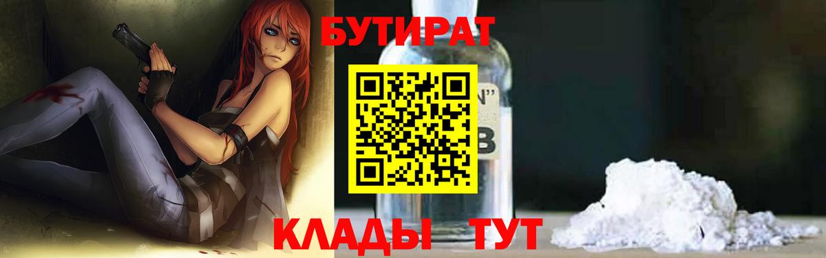 БУТИРАТ бутандиол  Вход с VPN  Северодвинск 