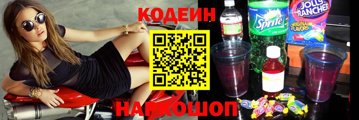 Кодеиновый сироп Lean Purple Drank Северодвинск